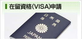   在留資格（VISA）申請